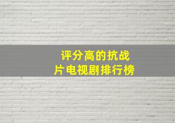 评分高的抗战片电视剧排行榜