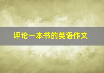 评论一本书的英语作文