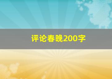 评论春晚200字