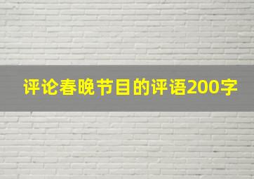 评论春晚节目的评语200字