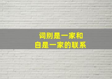 词别是一家和自是一家的联系