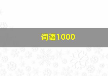 词语1000