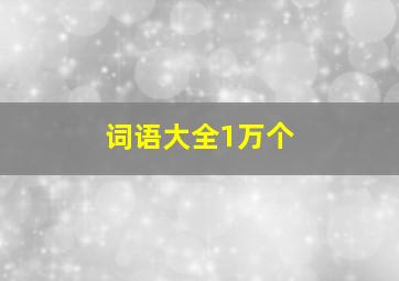 词语大全1万个