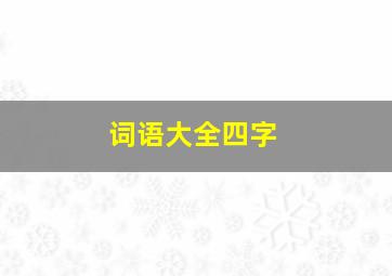 词语大全四字