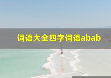 词语大全四字词语abab