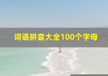 词语拼音大全100个字母