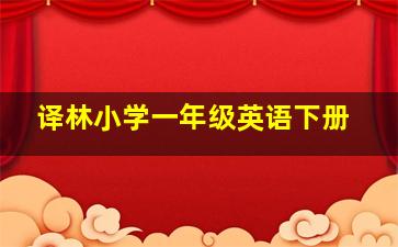 译林小学一年级英语下册