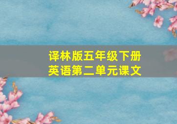 译林版五年级下册英语第二单元课文