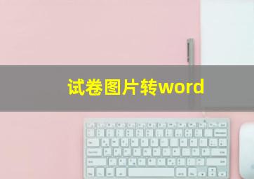 试卷图片转word