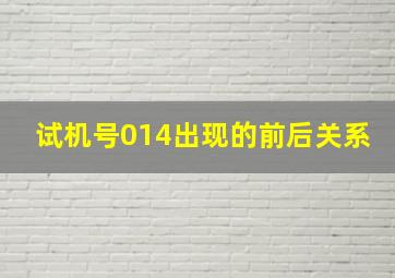 试机号014出现的前后关系