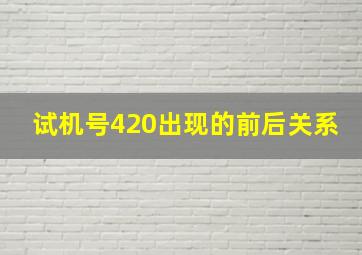 试机号420出现的前后关系