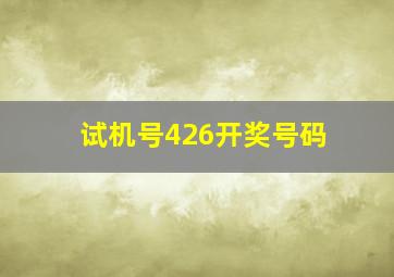 试机号426开奖号码