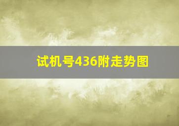 试机号436附走势图