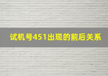 试机号451出现的前后关系