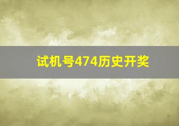 试机号474历史开奖