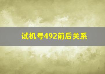 试机号492前后关系