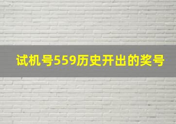 试机号559历史开出的奖号