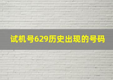 试机号629历史出现的号码