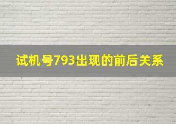 试机号793出现的前后关系