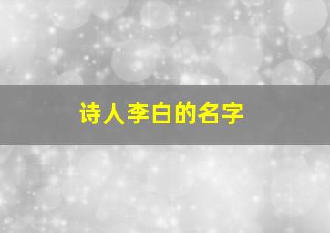 诗人李白的名字