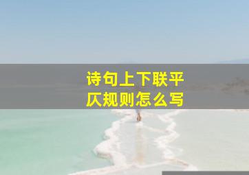 诗句上下联平仄规则怎么写