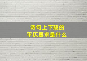 诗句上下联的平仄要求是什么