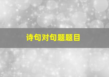 诗句对句题题目