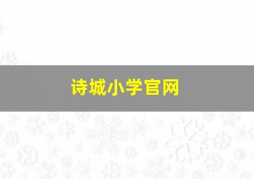 诗城小学官网