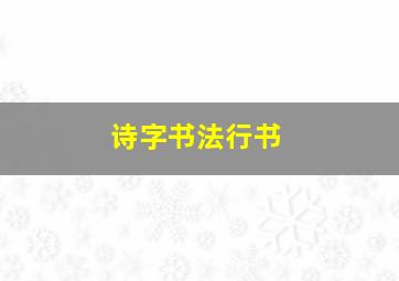 诗字书法行书