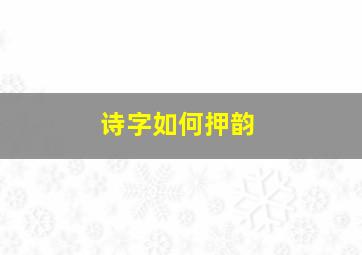 诗字如何押韵