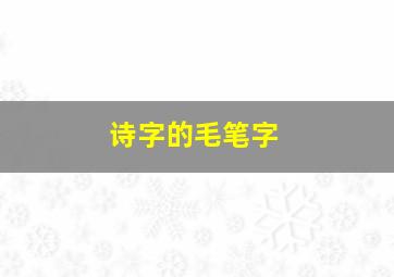 诗字的毛笔字