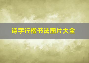 诗字行楷书法图片大全