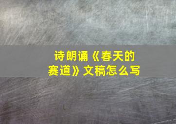 诗朗诵《春天的赛道》文稿怎么写