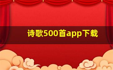 诗歌500首app下载