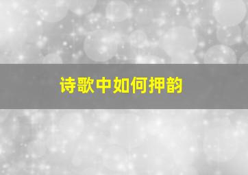 诗歌中如何押韵