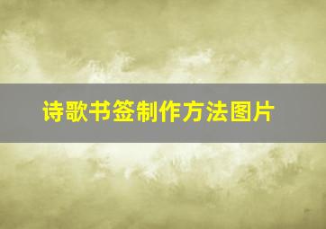 诗歌书签制作方法图片