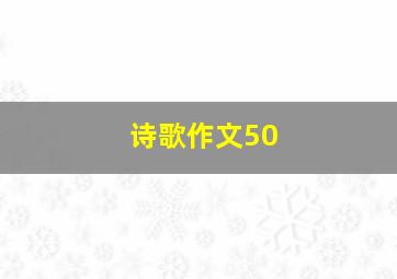 诗歌作文50