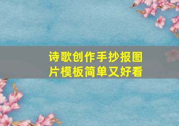 诗歌创作手抄报图片模板简单又好看