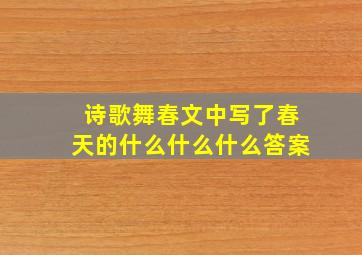 诗歌舞春文中写了春天的什么什么什么答案