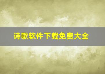 诗歌软件下载免费大全