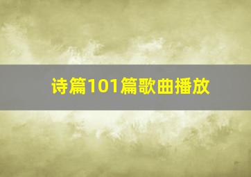 诗篇101篇歌曲播放