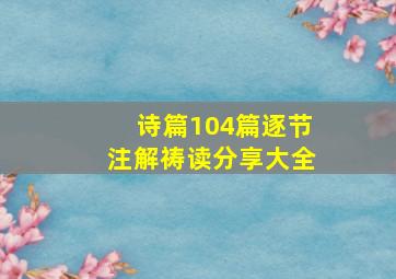 诗篇104篇逐节注解祷读分享大全