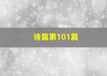 诗篇第101篇