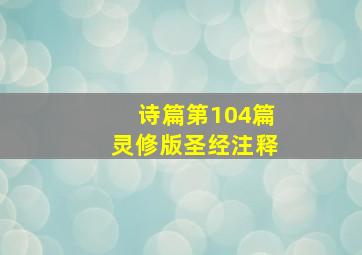 诗篇第104篇灵修版圣经注释