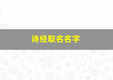 诗经取名名字