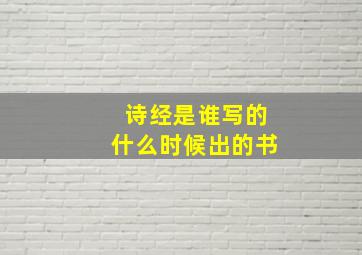 诗经是谁写的什么时候出的书