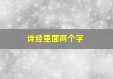 诗经里面两个字