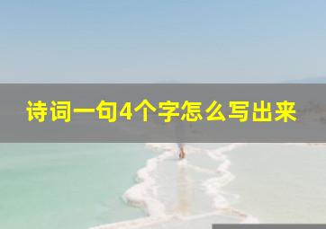 诗词一句4个字怎么写出来