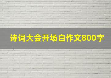 诗词大会开场白作文800字