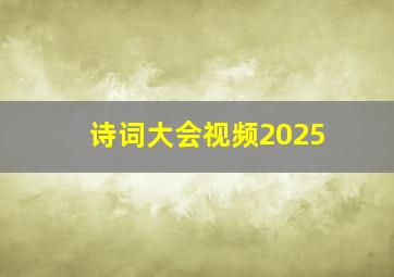 诗词大会视频2025